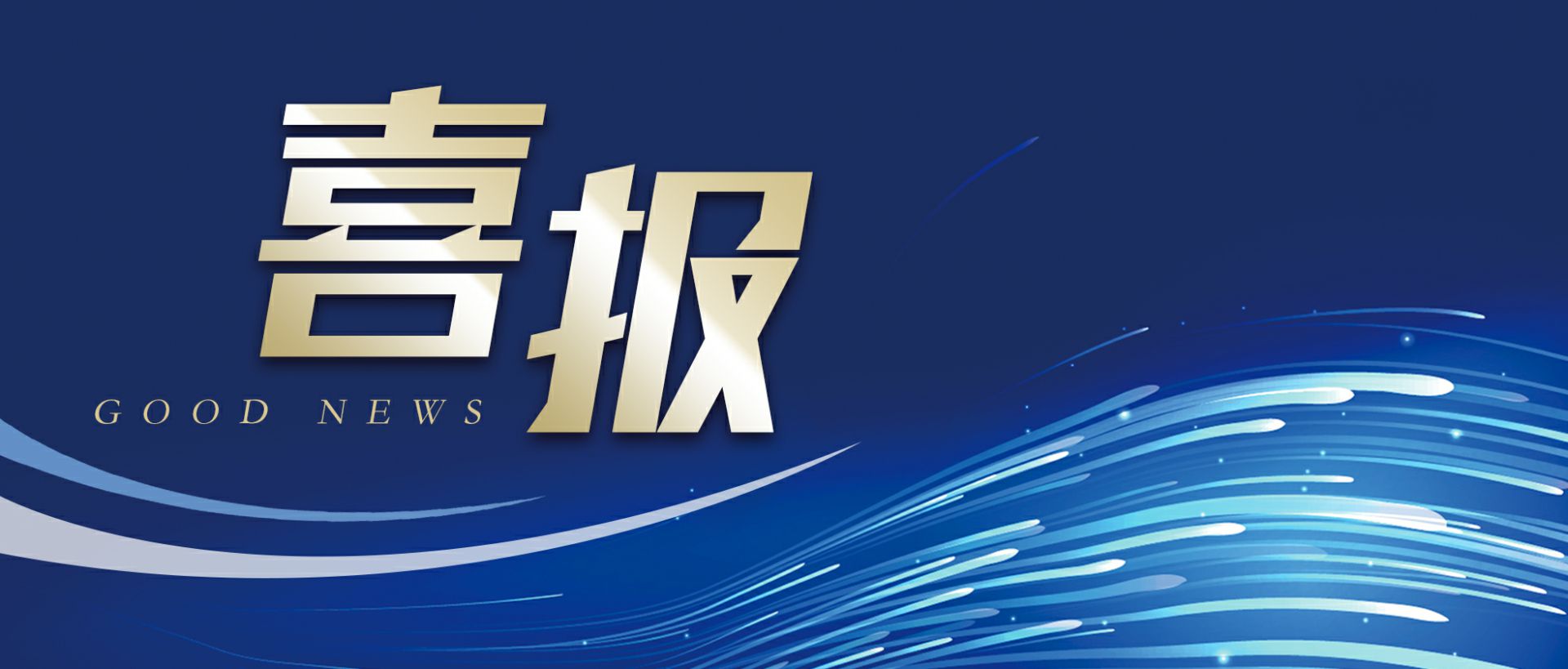 大连佑平精密仪器制造有限公司作为轻工业唯一代表获选“福建省工业龙头企业”